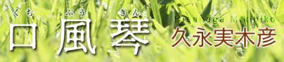 「口風琴」