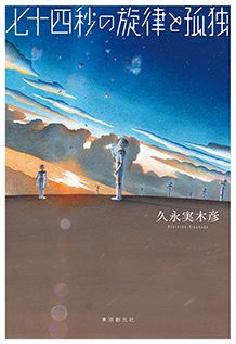 『七十四秒の旋律と孤独』