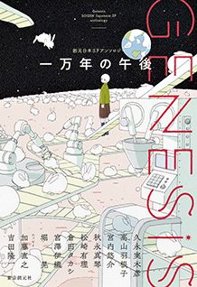 「一万年の午後」