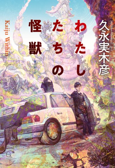 『わたしたちの怪獣』