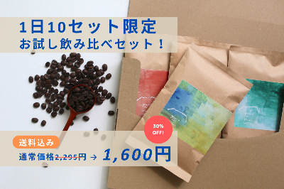 1日10セット限定！はじめての方へ！
