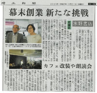 <Topics>幕末創業 新たな挑戦 水野書店　　　