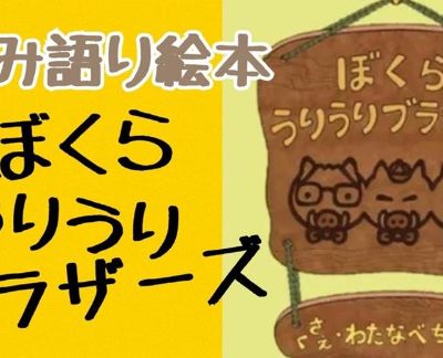 『ぼくら、うりうりブラザーズ』