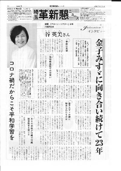  <Topics>金子みすゞに向き合い続けて23年　　　　　　　　　　