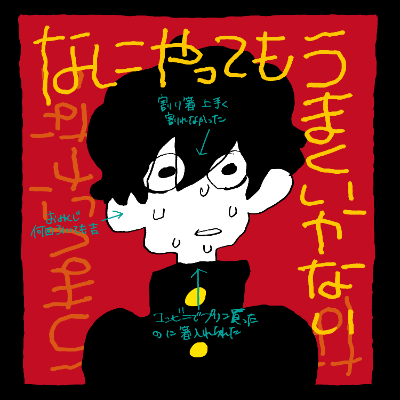 MajorDebutSingle『なにやってもうまくいかない』