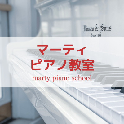 マーティピアノ教室