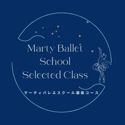 マーティバレエスクール選抜コース