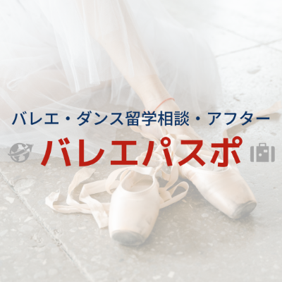 バレエパスポ