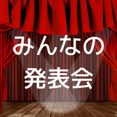 みんなの発表会