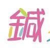 鍼灸師の学校