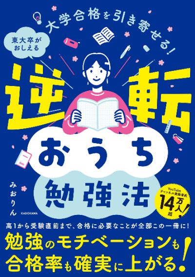 書籍『大学合格を引き寄せる!東大卒がおしえる 逆転おうち勉強法』