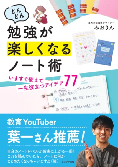 書籍『どんどん勉強が楽しくなるノート術』