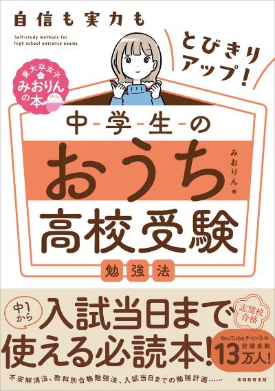 書籍『中学生のおうち高校受験勉強法』