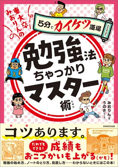 書籍『勉強法ちゃっかりマスター術』