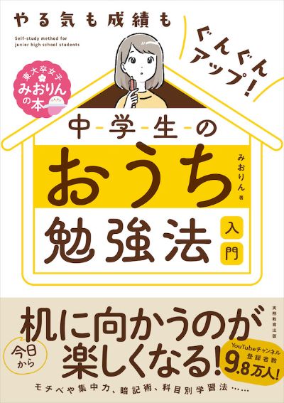 書籍『中学生のおうち勉強法入門』