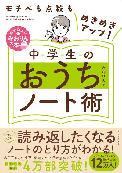 書籍『中学生のおうちノート術』