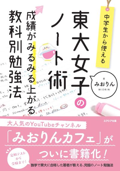 書籍『東大女子のノート術』
