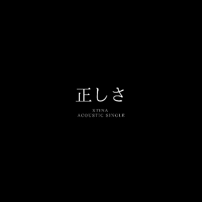 Xtina Acoustic Single「正しさ」Music Download