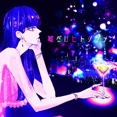 New EP『嘘だけヒトリジメ』on sale!
