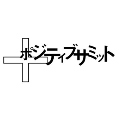 ポジティブサミット