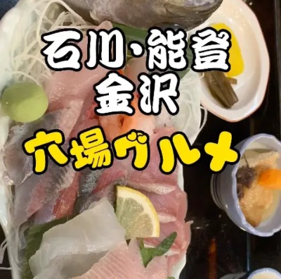 TikTok石川・能登・金沢穴場グルメ
