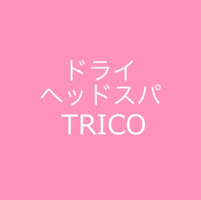 ドライヘッドスパTRICO