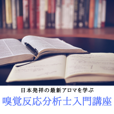 嗅覚反応分析士 入門講座