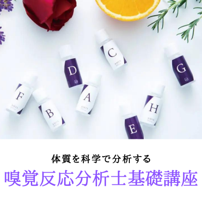嗅覚反応分析士 基礎講座