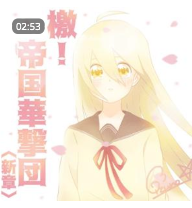 檄！帝国華撃団〈新章〉歌ってみた