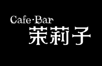 Cafe Bar 茉莉子