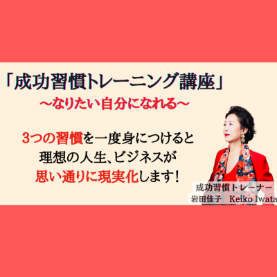 成功習慣トレーニング講座