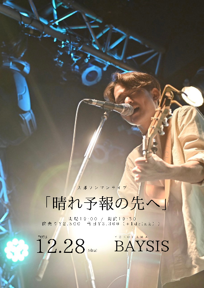2023年12月28日ワンマンライブ開催決定！