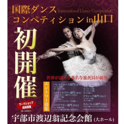 山口国際ダンスコンペティション／8月21日～23日/エントリー締切:8月10日
