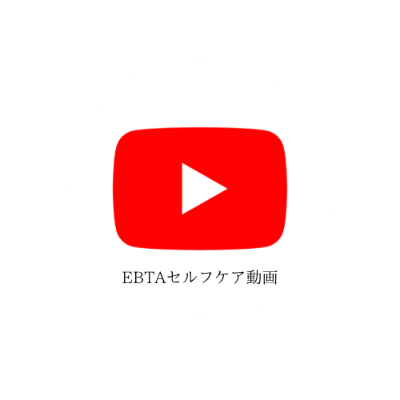 イヤービューティセラピスト協会　セルフケア動画