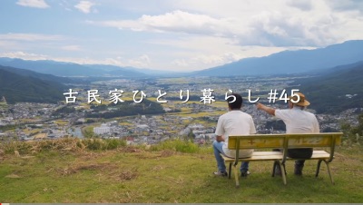 古民家ひとり暮らし#45