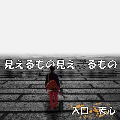 2ndﾐﾆｱﾙﾊﾞﾑ『見えるもの見えざるもの』