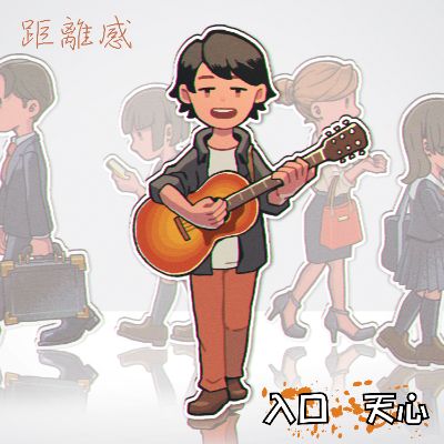 2ndシングル『距離感』