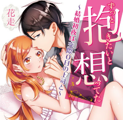 「ずっと抱きたいと想ってた～」（TL）単行本