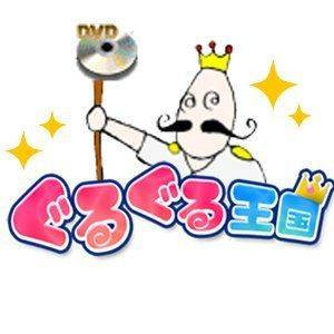 ぐるぐる王国