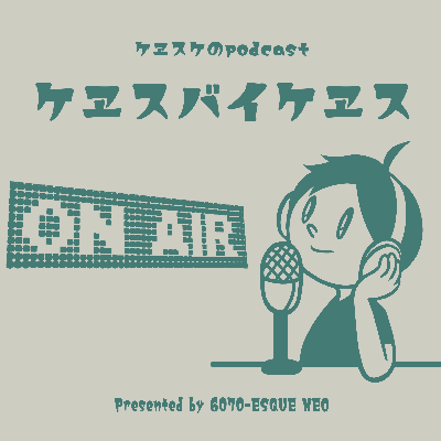 『ケヱスバイケヱス』(Spotify)