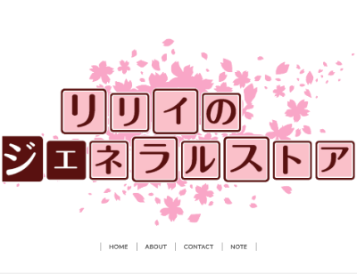 リリィのジェネラルストア