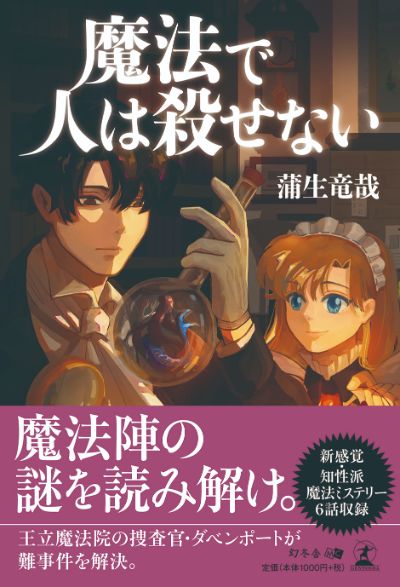 「魔法で人は殺せない」販売サイト