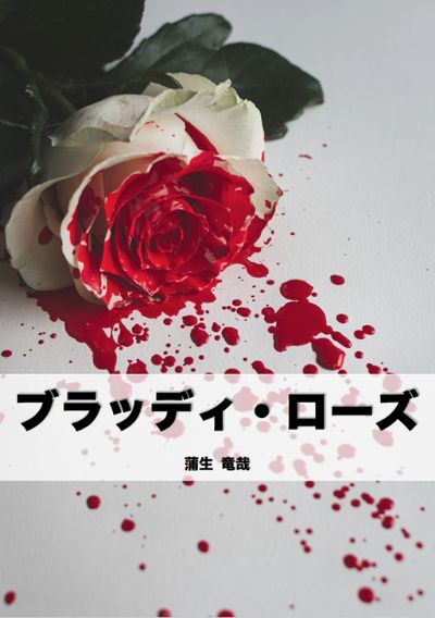✳️ 今は「ブラッディ・ローズ」という近未来アクションSF小説の書籍化応援をTeapotノベルスで大募集中です。ぜひポチッと応援をお願いします。 ヒロインのマレスは強くて可愛いです。絶対好きになります。