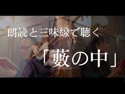 朗読と三味線で聴く「なにか」