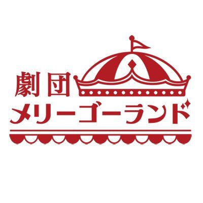 劇団メリーゴーランド(archive)