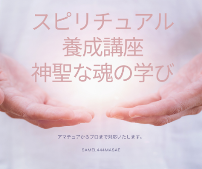 スピリチュアル養成講座（カスタマイズ方式）（3か月コース）