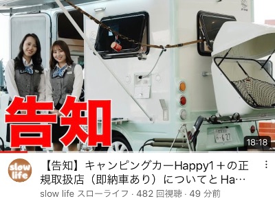 【告知】キャンピングカーHappy1＋の正規取扱店（即納車あり）についてとHappy1＋に約1年乗ってみての感想を全て正直に話します