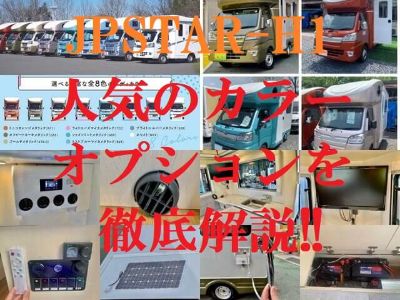 jpstar-h1 ｷｬﾝﾋﾟﾝｸﾞｶｰ　人気のｶﾗｰやｵﾌﾟｼｮﾝを徹底解説!!