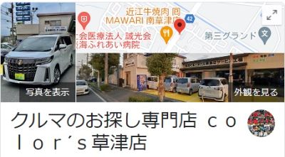 Google 　カラーズ草津店