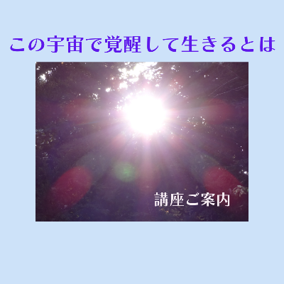 <受付終了>オンライン講座「この宇宙で覚醒して生きるとは」